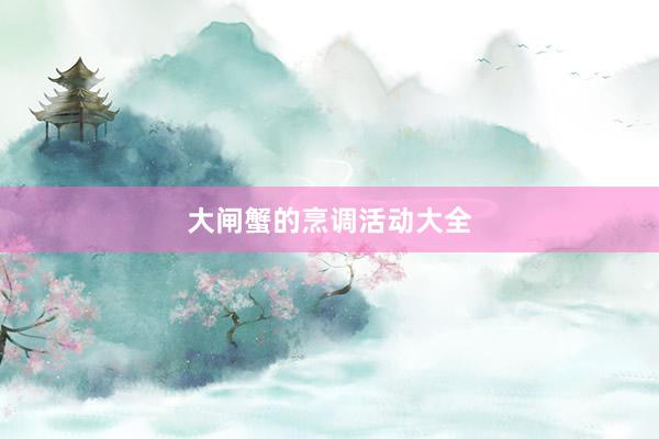 大闸蟹的烹调活动大全