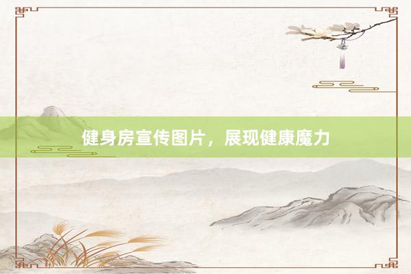 健身房宣传图片,展现健康魔力